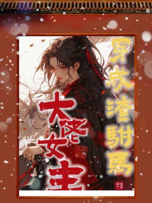 穿成大佬女主的渣驸马全文免费