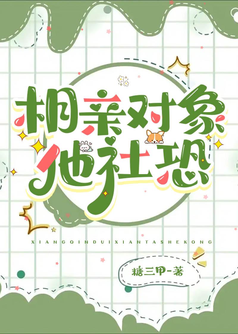 相亲对象很害羞