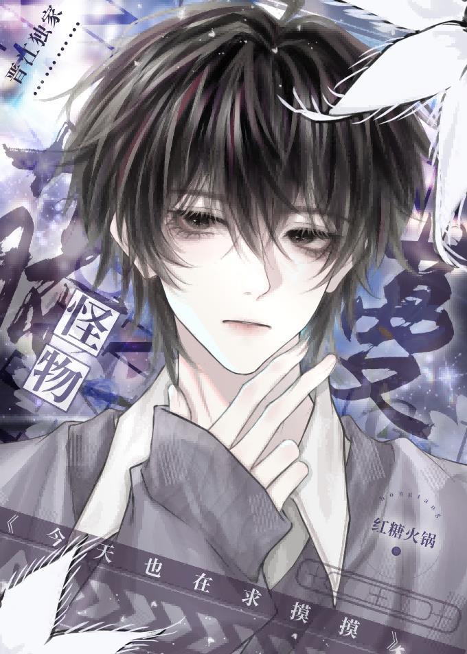 藤蔓怪物今天也在求摸摸by焦糖玛奇朵