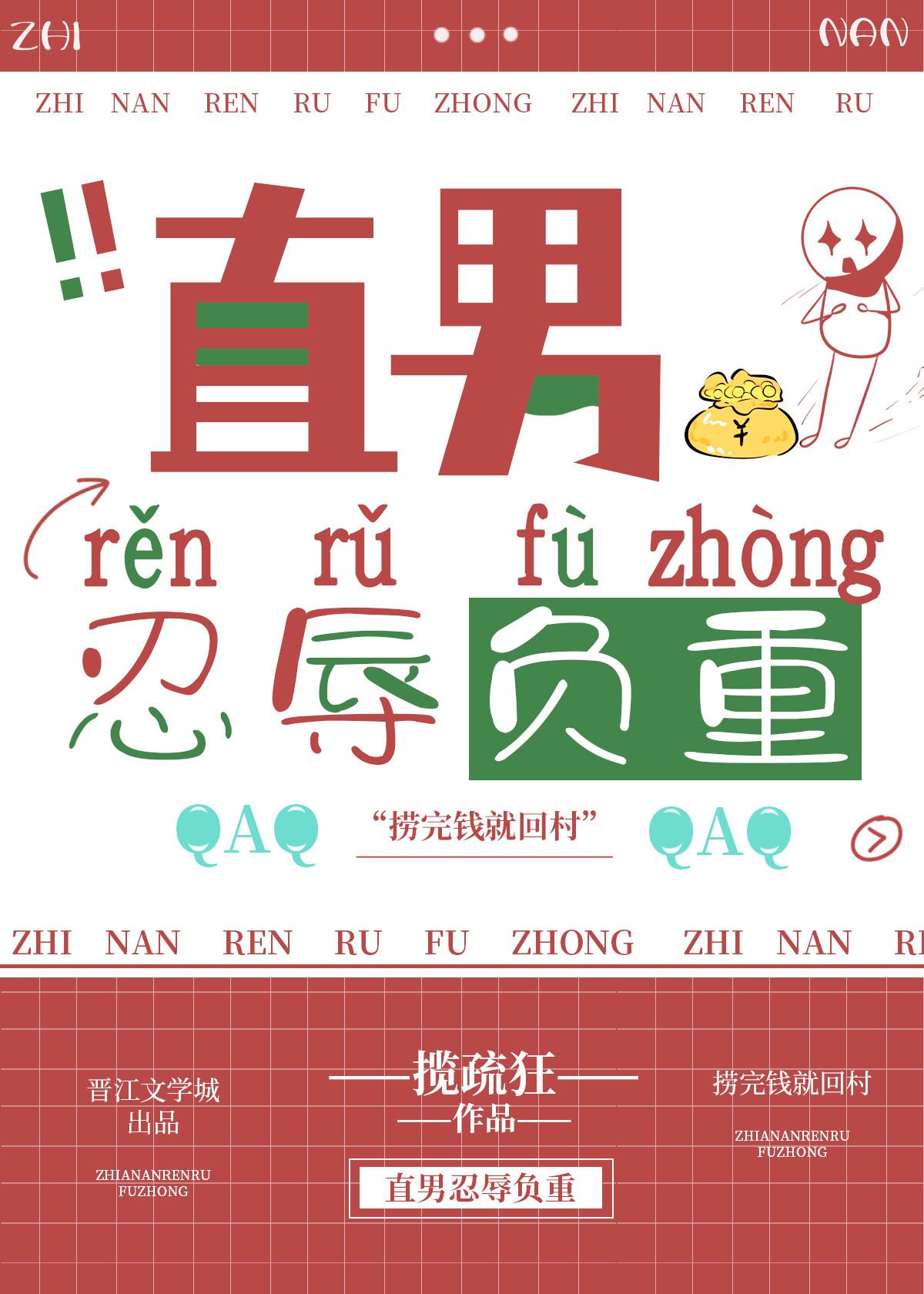 直男忍辱负重免费
