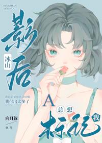 冰山影后A总想标记我 向月叙