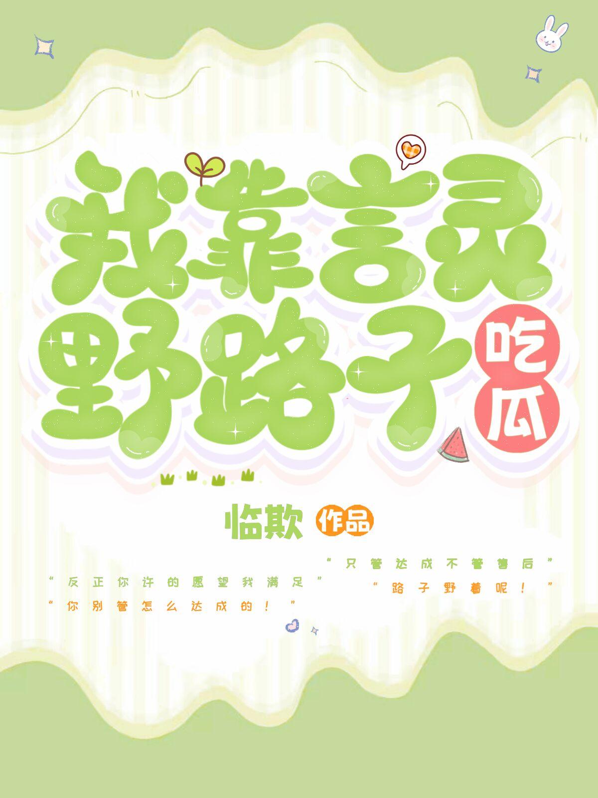 我靠言灵野路子吃瓜txt