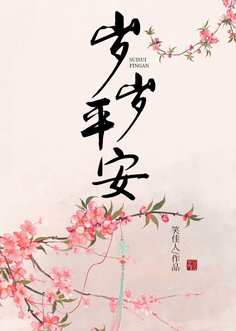 岁岁平安万喜万般宜什么意思