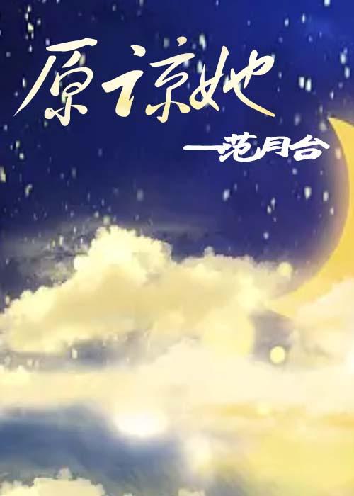 原谅她一百次许桑晴慕榆峥的