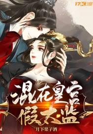 混在皇宫假太监陈轩
