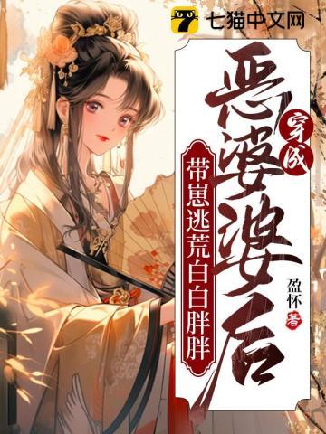 穿成了恶婆婆txt