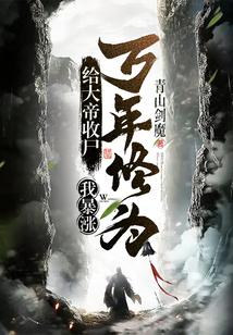 我暴涨万年修为!(青山剑魔)TXT
