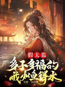 假太监多子多福的我如鱼得水为