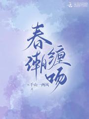 春潮缠吻 全文免费阅读