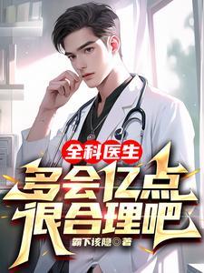 全科医生是不是很厉害
