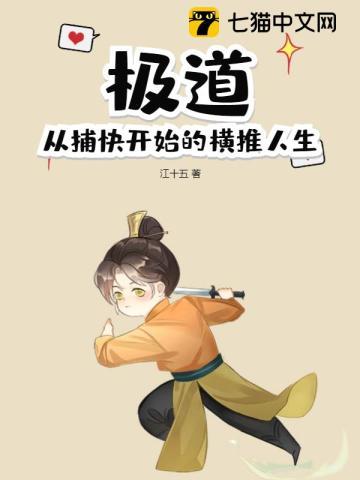 极道从捕快开始的横推人生书
