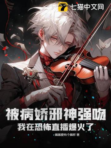 被病娇邪神强吻!我在恐怖直播爆火了 第653章