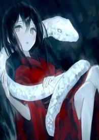 蛇吻新娘