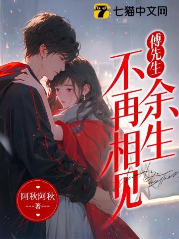 傅先生 余生有你就好全文免费阅读