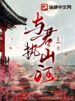 与君共山河下一句