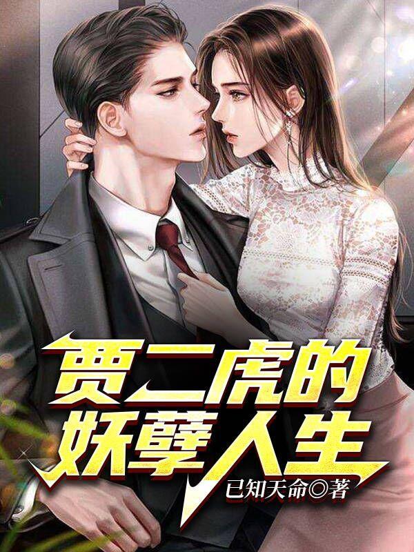 温如玉贾大虎第22章