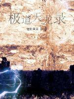 极道天魔免费阅读思路客