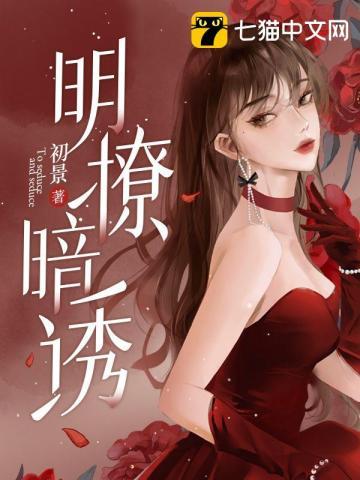 明撩暗诱被影帝缠得娇声求饶番茄