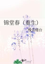 锦堂春(重生)残雪楼台免费阅读