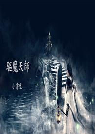 末代天师