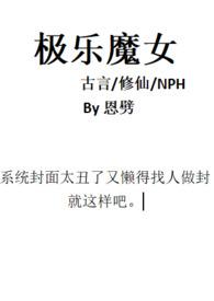 极乐魔女(古言修仙nph)_(恩劈)