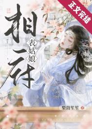 相府表姑娘(重生)笔趣阁