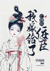亡国后我嫁给了泥腿子无防盗