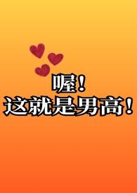 喔这就是男高啊柠檬黄