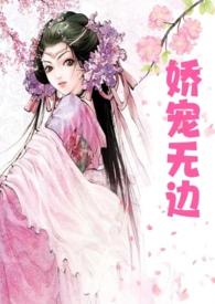 娇宠无边(父女)笔趣阁1