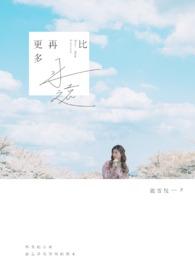 比永远多一天是什么意思