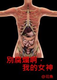 别腐烂呀