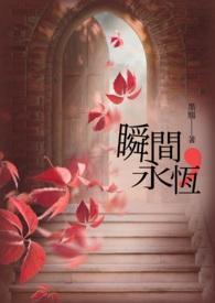瞬间的永恒含义