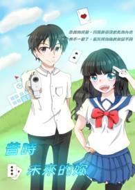 来自未来的你免费全集