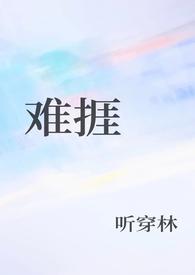 岁月不知情难捱