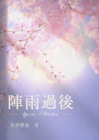 阵雨过后师生1v1h