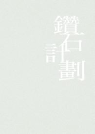 钻石画教程