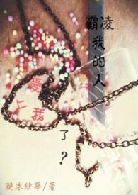 瞧不起我的人都爱上我了