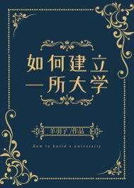 如何建立一所大学英语作文