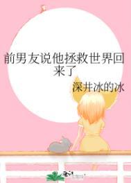 拯救世界后前男友找我复合【综】