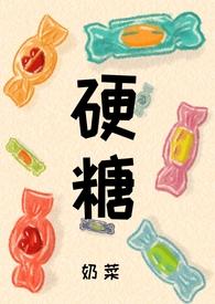 硬糖最新视频