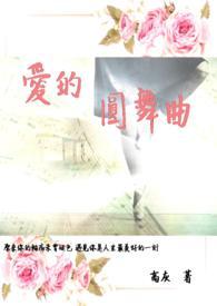 歌曲爱情圆舞曲