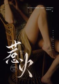 惹火公媳免费阅读