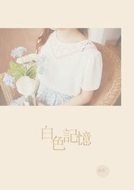 白色记事簿怎么读