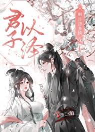 明月却多情下魔界篇 全文