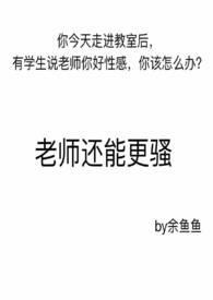 老师还能更骚全文免费