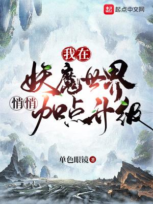 我在妖魔世界悄悄加点升级顶点