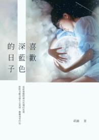 喜欢深蓝色的女孩性格怎么样