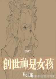 创世女神被自己创造的