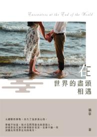 我们在世界尽头相遇