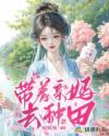带着儿子去种田文